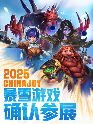 暴雪游戏确认参展2025ChinaJoy！