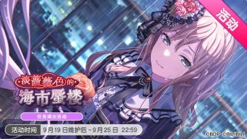 「淡蔷薇色的海市蜃楼」活动开启！