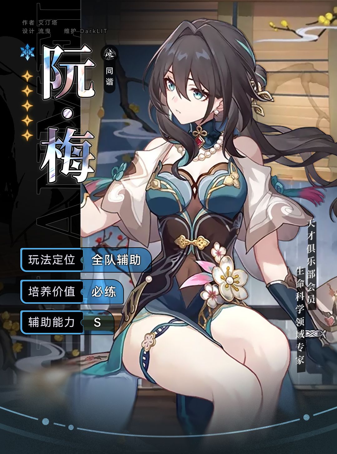 【角色攻略】全队加成辅助 阮·梅角色解析 2