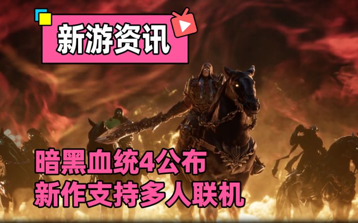 暗黑血统4正式公布,4骑士可选支持多人联机!3D版的创世纪?截图