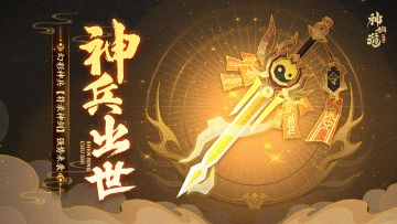 活动预告 |符录神剑，利刃出世！强力神兵「符录神剑」登临三界！