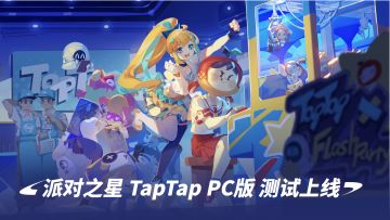 派对之星 TapTap PC版测试上线
