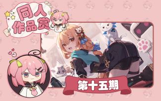 同人鉴赏 | 信心准备就绪，出发出发！