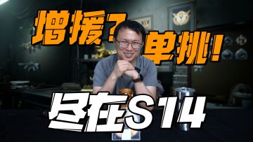 要塞翻新！还有新天气？S14体验服爆料来了！