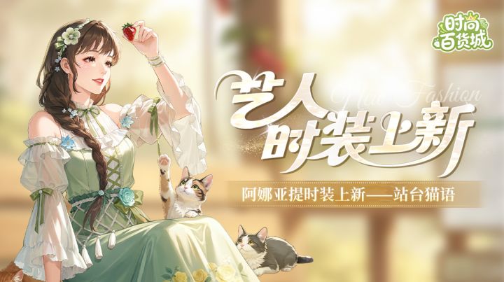 【艺人时装上新】躲猫猫丨光隅猫呓,慢品此间闲散时光截图