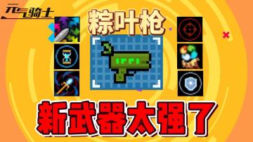 元气骑士：新武器“粽叶枪”太强了！