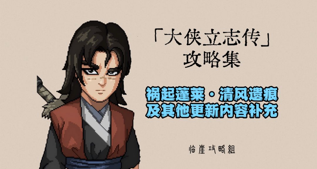 「大侠立志传」祸起蓬莱&清风遗痕全流程+义结金兰曼陀罗长春子补截图
