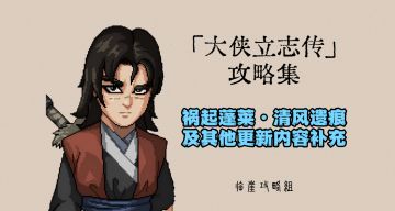 「大侠立志传」祸起蓬莱&清风遗痕全流程+义结金兰曼陀罗长春子补