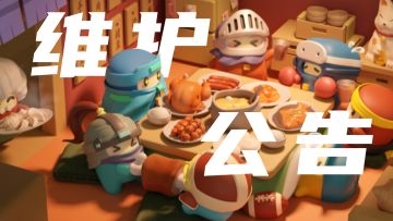 《砰砰军团》2月6日停服维护公告