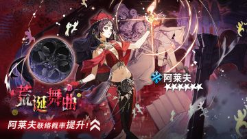 ||||| 轮换热线|荒诞舞曲