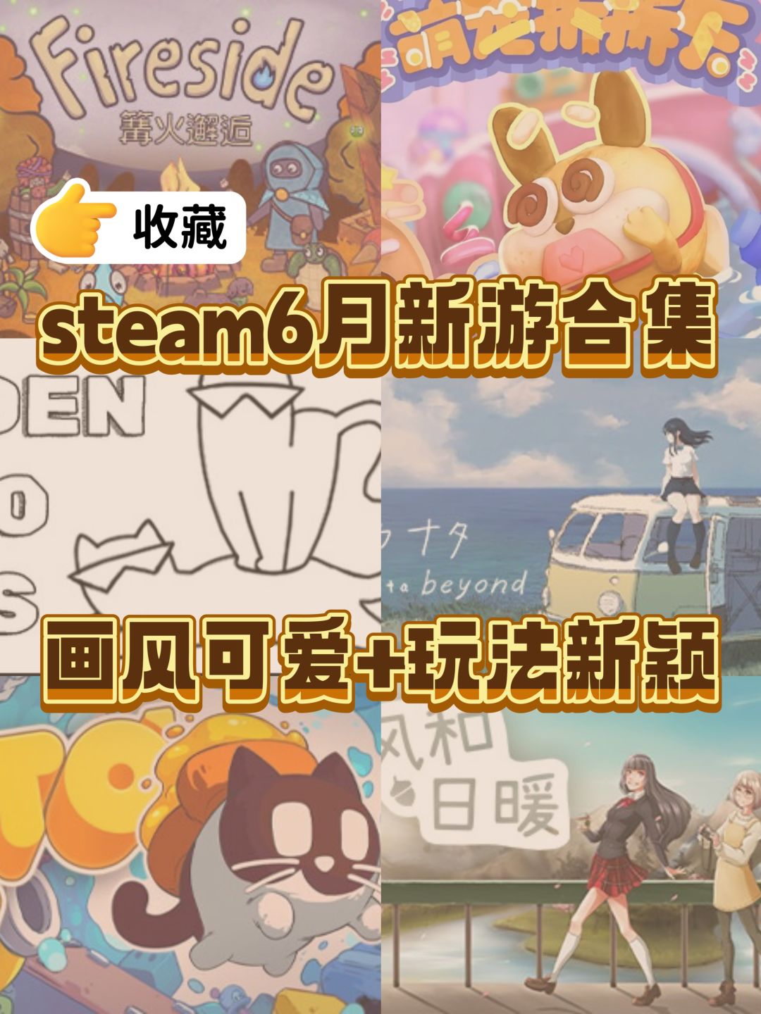 steam6月新游|超多创意游戏强烈安利! 1