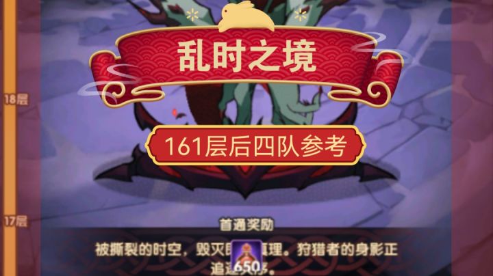 乱时之境 161层后四队参考!截图