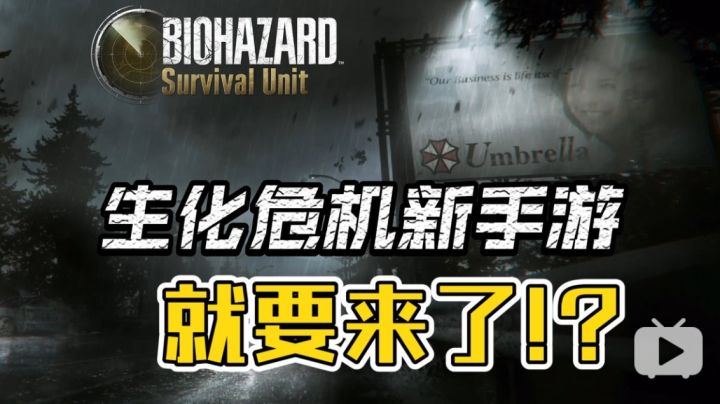 生化危机手游来啦!生存恐怖策略手游《生化危机:生存小队》公开截图