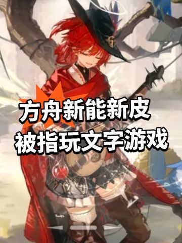 方舟新能新皮 被指玩文字游戏
