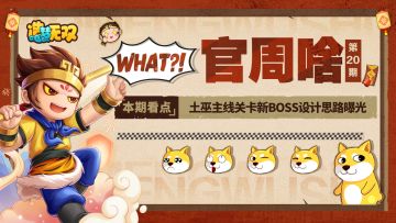 官周啥第20集|土巫主线关卡新BOSS设计思路曝光