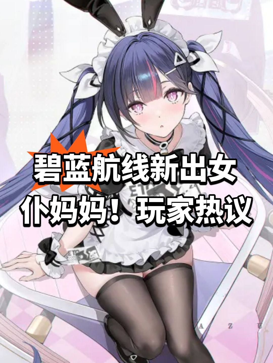 碧蓝航线新出女仆妈妈!玩家热议 1