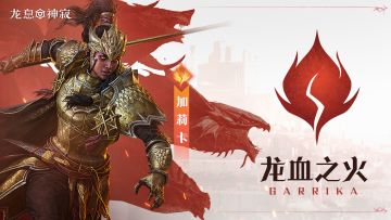 火焰传说英雄｜龙血之火•加莉卡