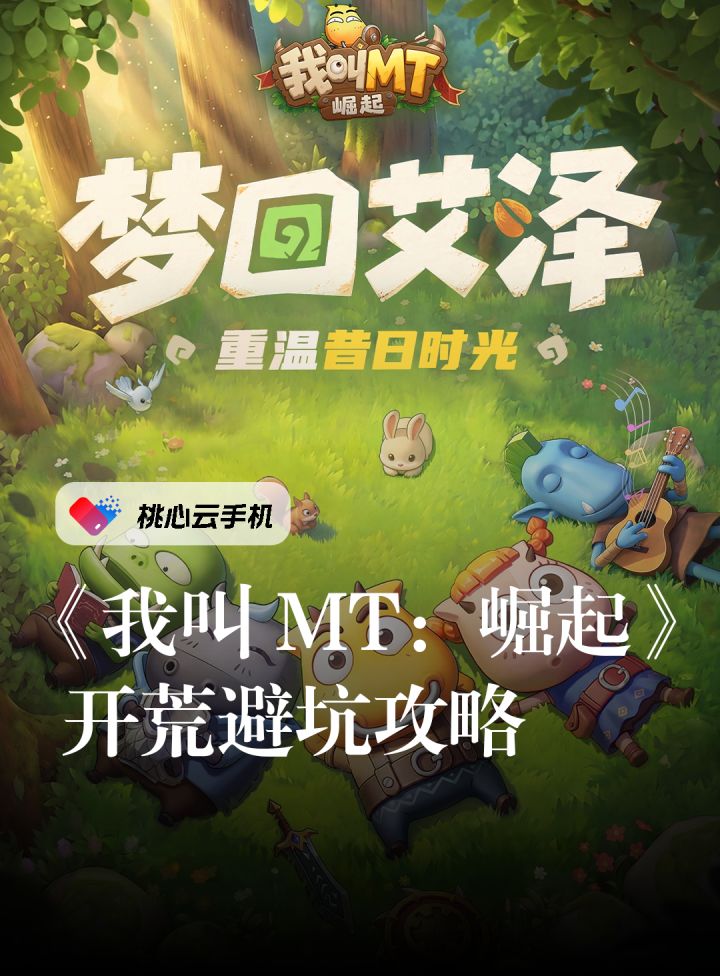 怀旧放置新游登场|我叫 MT:崛起开荒避坑,少走弯路快速成型截图