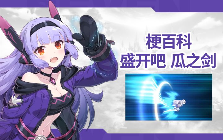 【第七史诗梗百科】盛开吧,瓜之剑截图
