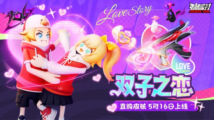 「双子之恋」主题皮肤展示截图