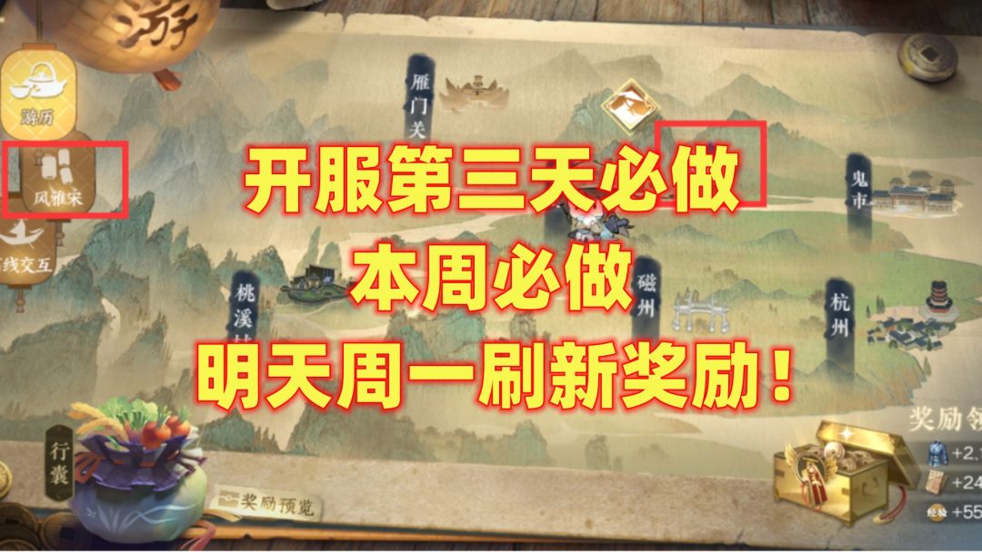 【逆水寒公测攻略】开服第三天必做，本周必做，明天周一刷新奖励！截图