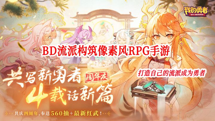 经过四周年的打磨游戏接近完美，像素风RPG好游我的勇者！！截图