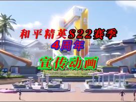 和平精英4周年宣传CG