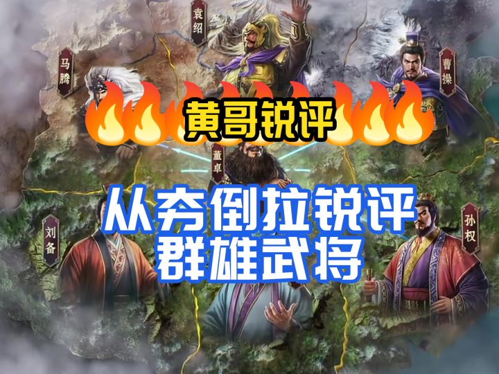 黄哥锐评:从夯倒拉锐评群雄武将截图