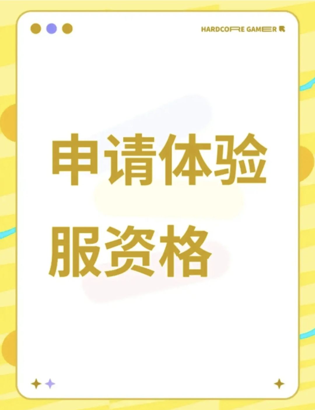 申请体验服资格 1