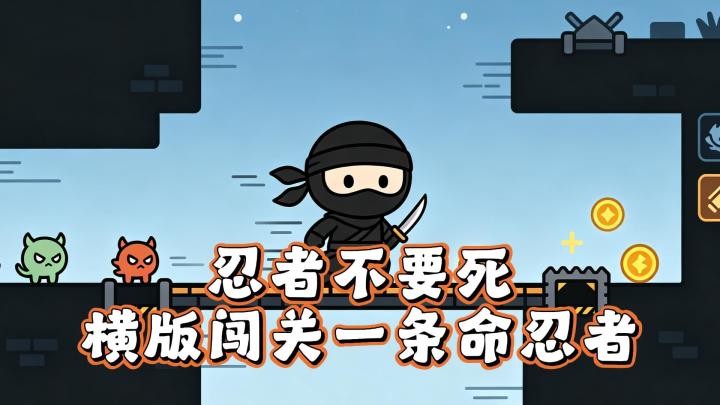 看忍者如何一命通关截图