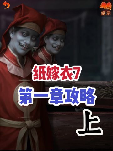 纸嫁衣7第一章攻略‼️超详细‼️