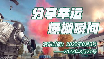 【官方活动】分享幸运爆棚的瞬间！