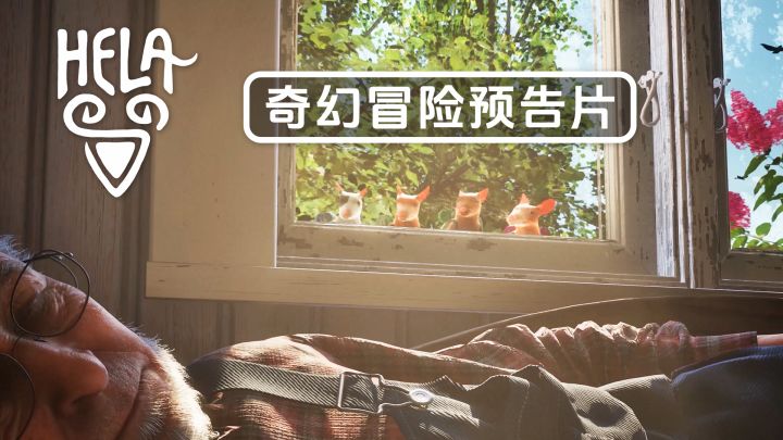 【Hela:鼠鼠奇旅】鼠鼠我啊~想跟你一起冒险!截图
