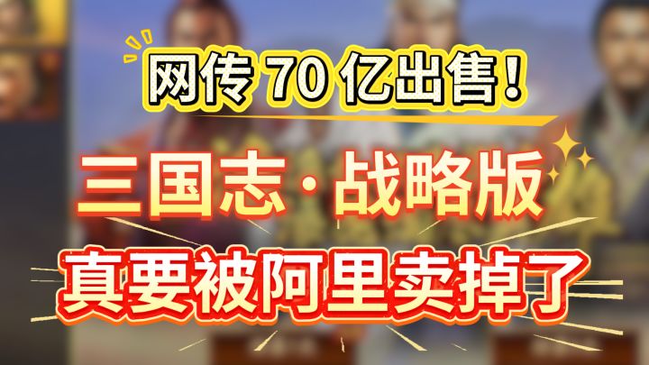 网传 70 亿出售!三国志战略版真要被阿里卖掉了截图