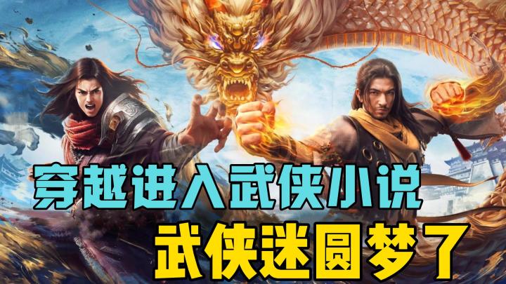穿越进入武侠小说?武侠迷轻松圆梦了!截图