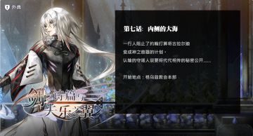 【流程攻略】外典「剑之诗篇与失乐之翼」第7话：内侧的大海