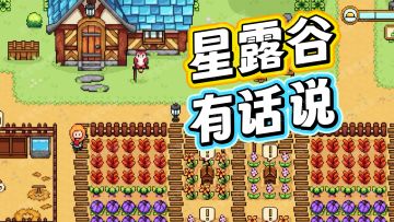 星露谷对不起我又出轨了！爆肝【希望物语】