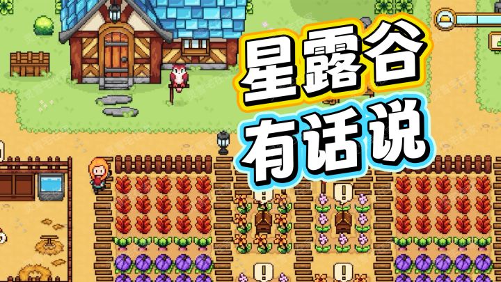 星露谷对不起我又出轨了!爆肝【希望物语】截图