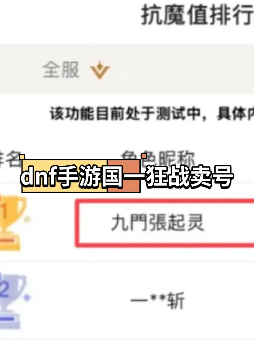 dnf手游国一狂战卖号退游! 1