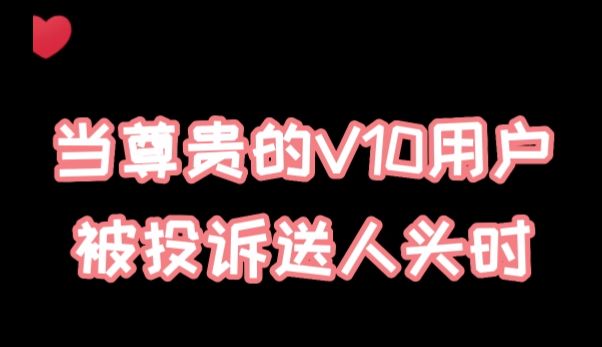 王者荣耀V10用户被投诉送人头截图