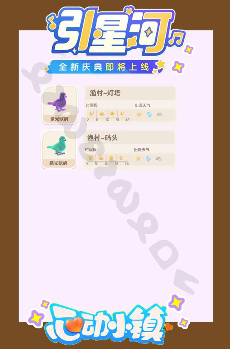 心动小镇★引星河拍鸟攻略 3