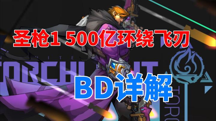 【火炬之光无限】SS3赛季拯救大兵卡里诺,圣枪一500亿环绕飞刃BD详解截图