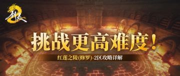 挑战更高难度！《剑灵2》红莲之陵(修罗)-2区攻略详解