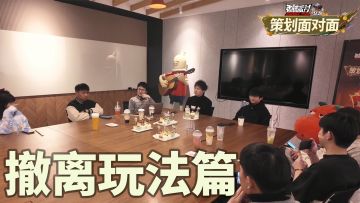 【策划面对面】3月玩家见面会之撤离玩法篇
