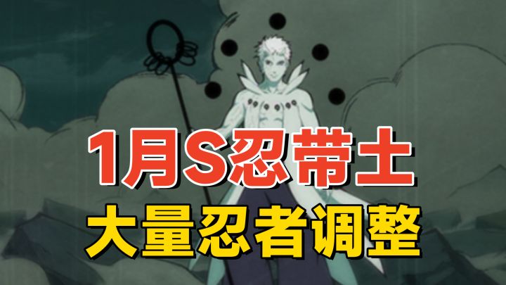 1月高招S忍十尾人柱力带土,秽土再不斩和漂泊带土等忍者调整!截图