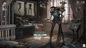 #第五人格# #第五人格五周年# #第五人格溯洄系列#
精准的数据，只会导向最“正确”的结果。溯洄系列【奇珍时装】疯眼-测量者将于4月6日维护后上架商城，届时侦探们可使用回声购买~