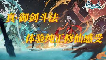 《真·御剑斗法 体验纯正修仙感受 》