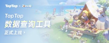 TapTap X《心动小镇》数据查询工具上线！快来分享你的小镇生活吧