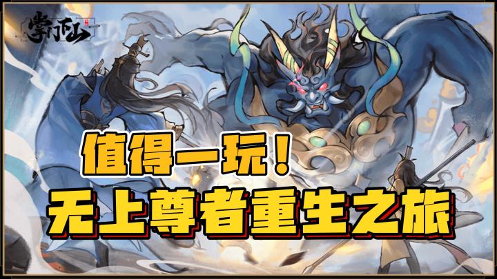 【值得一玩】无上尊者重生之旅,从凡人带尊者,来当剑仙!截图