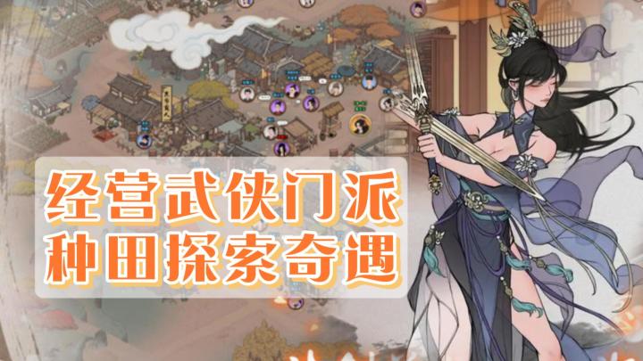《千古江湖梦》——一款门派经营+卡牌养成的武侠类手游截图